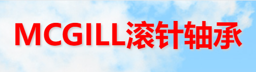 美國MCGILL軸承